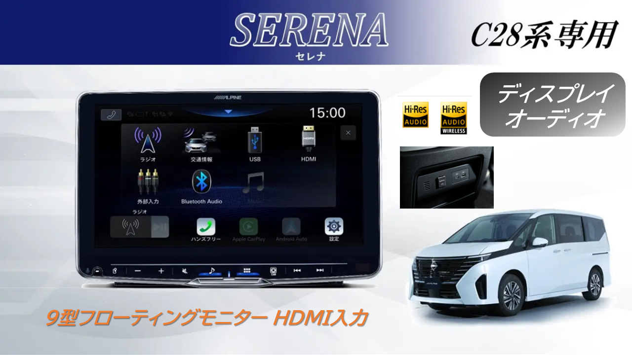 セレナ（C28系 アラウンドビューモニター装着車）ディスプレイオーディオ Zシリーズ 9型ハイレゾ対応フローティングビッグDA HDMI入力 ベーシックパッケージ